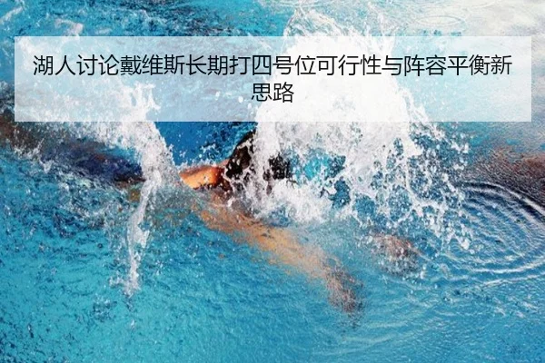 湖人讨论戴维斯长期打四号位可行性与阵容平衡新思路