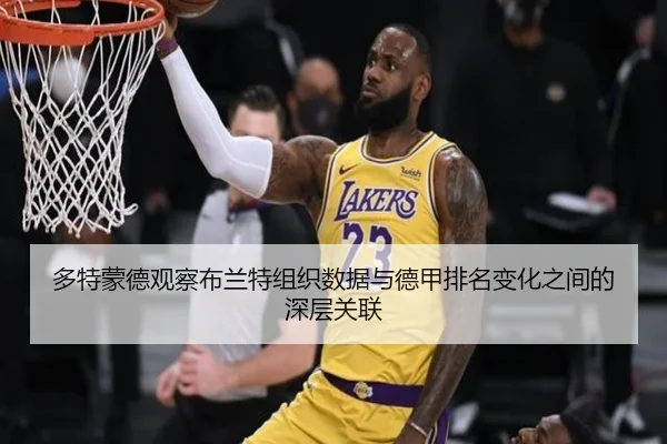 多特蒙德观察布兰特组织数据与德甲排名变化之间的深层关联