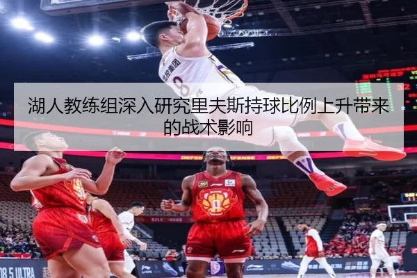 湖人教练组深入研究里夫斯持球比例上升带来的战术影响